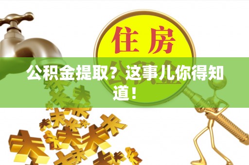 洞口公积金提取？这事儿你得知道！