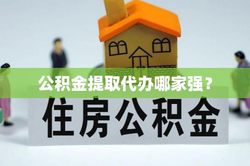 洞口公积金提取代办哪家强？