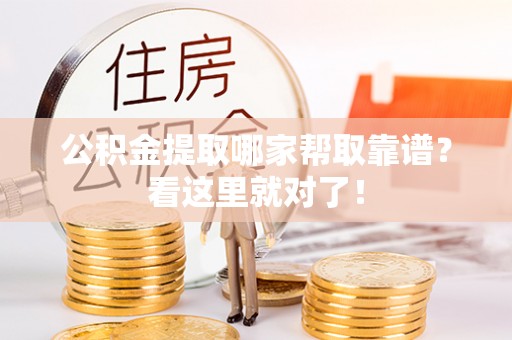 洞口公积金提取哪家帮取靠谱？看这里就对了！