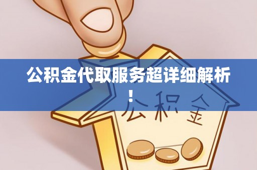 洞口公积金代取服务超详细解析！