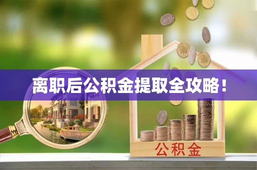 洞口离职后公积金提取全攻略！