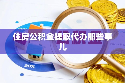 洞口住房公积金提取代办那些事儿