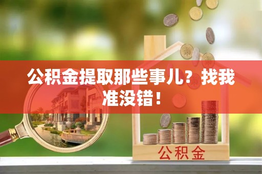 洞口公积金提取那些事儿？找我准没错！