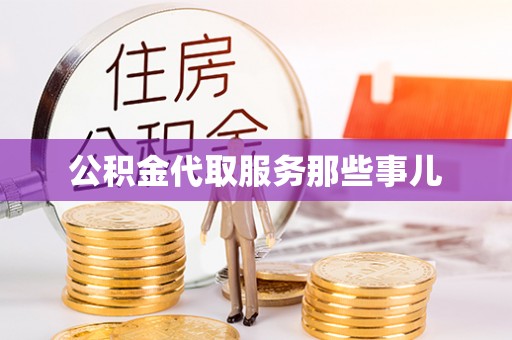 洞口公积金代取服务那些事儿