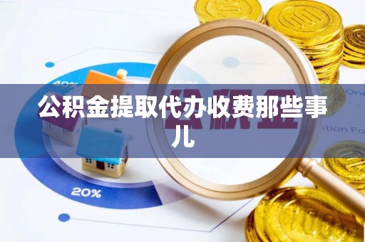 洞口公积金提取代办收费那些事儿