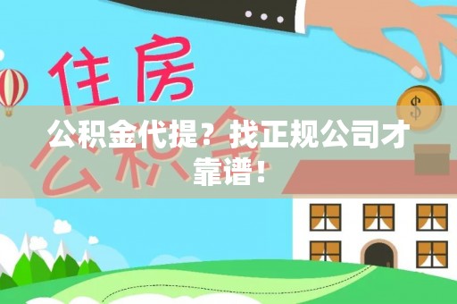 洞口公积金代提？找正规公司才靠谱！