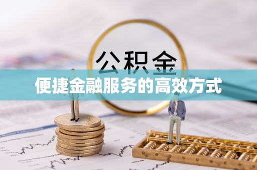 洞口便捷金融服务的高效方式