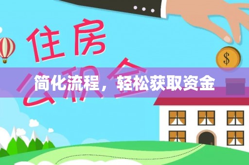 洞口简化流程，轻松获取资金