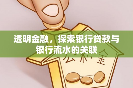 洞口透明金融，探索银行贷款与银行流水的关联