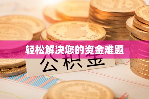 洞口轻松解决您的资金难题