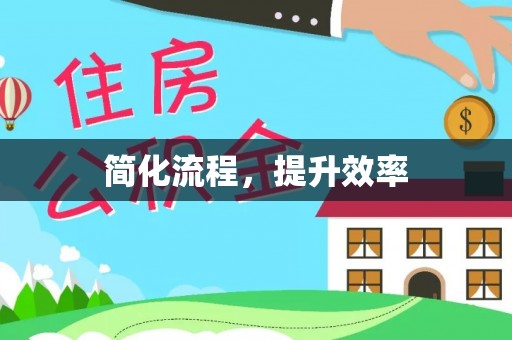 洞口简化流程，提升效率