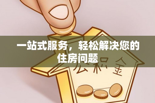 洞口一站式服务，轻松解决您的住房问题