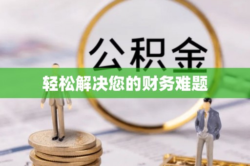洞口轻松解决您的财务难题