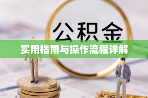 洞口实用指南与操作流程详解