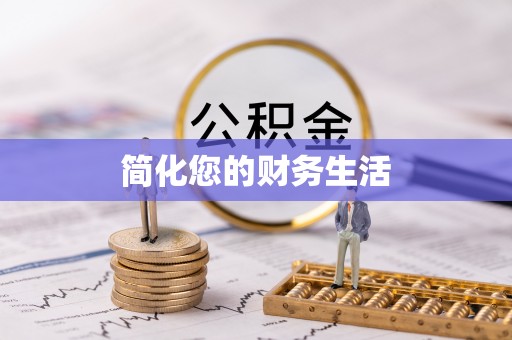 洞口简化您的财务生活