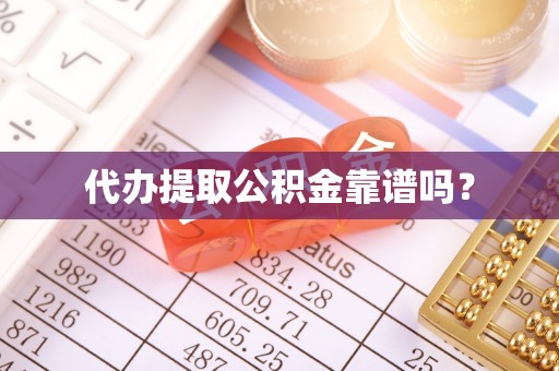 洞口代办提取公积金靠谱吗？