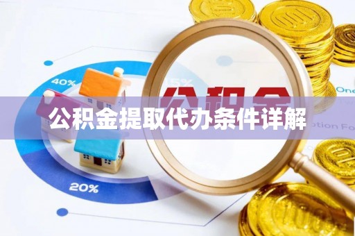 洞口公积金提取代办条件详解