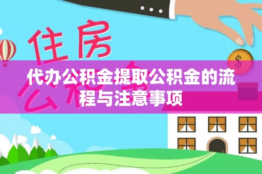 洞口代办公积金提取公积金的流程与注意事项