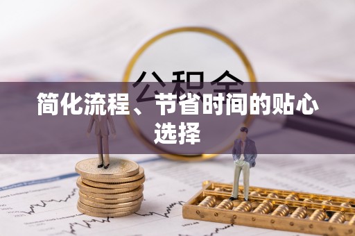 洞口简化流程、节省时间的贴心选择