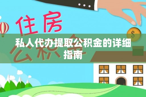 洞口私人代办提取公积金的详细指南