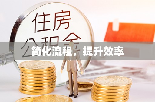 洞口简化流程，提升效率