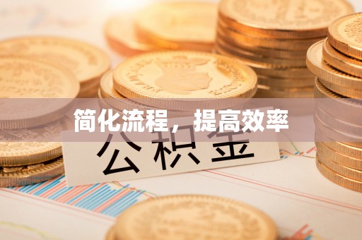 洞口简化流程，提高效率