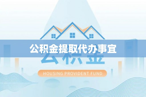 洞口公积金提取代办事宜