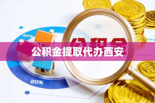 洞口公积金提取代办西安