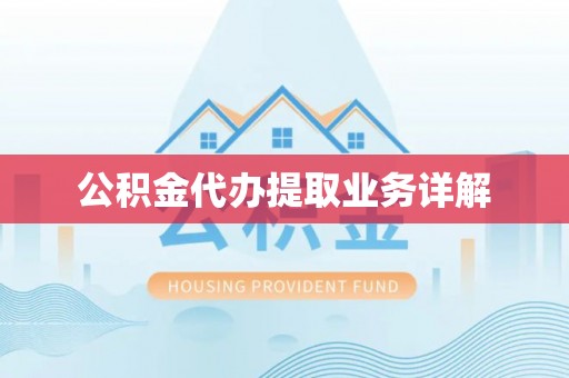 洞口公积金代办提取业务详解
