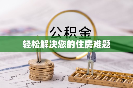 洞口轻松解决您的住房难题