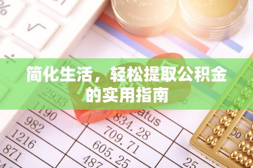 洞口简化生活，轻松提取公积金的实用指南