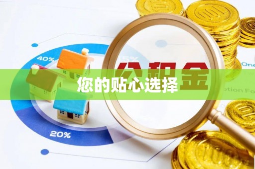 洞口您的贴心选择