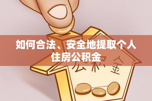 洞口如何合法、安全地提取个人住房公积金