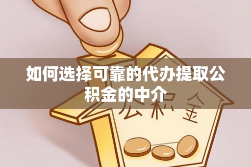 洞口如何选择可靠的代办提取公积金的中介