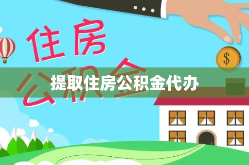 洞口提取住房公积金代办