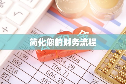 洞口简化您的财务流程