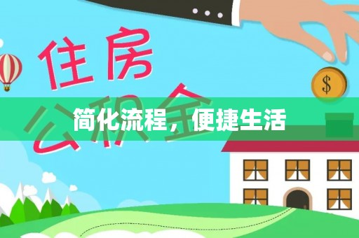 洞口简化流程，便捷生活
