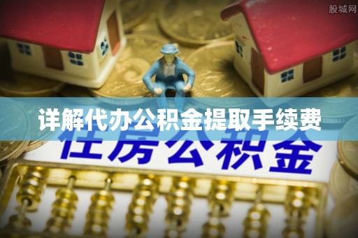 洞口详解代办公积金提取手续费