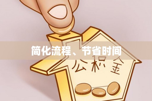洞口简化流程、节省时间