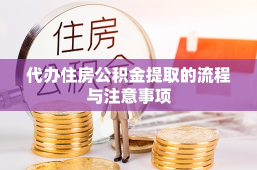 洞口代办住房公积金提取的流程与注意事项