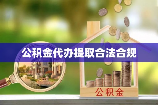 洞口公积金代办提取合法合规