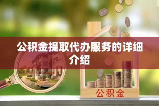洞口公积金提取代办服务的详细介绍