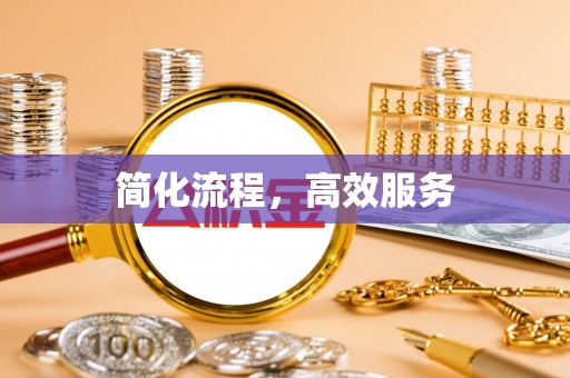 洞口简化流程，高效服务