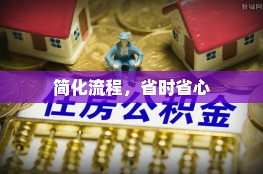 洞口简化流程，省时省心