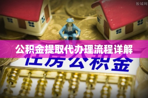 洞口公积金提取代办理流程详解