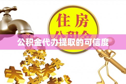 洞口公积金代办提取的可信度