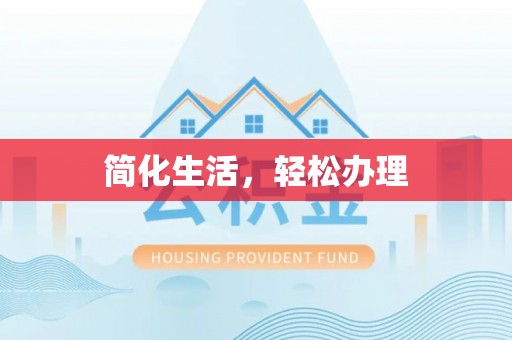 洞口简化生活，轻松办理