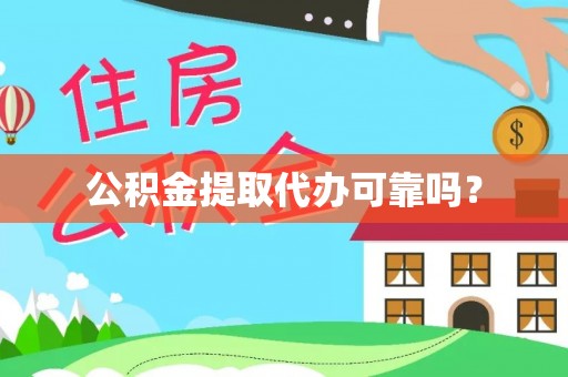 洞口公积金提取代办可靠吗？
