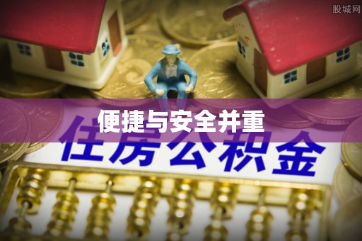 洞口便捷与安全并重