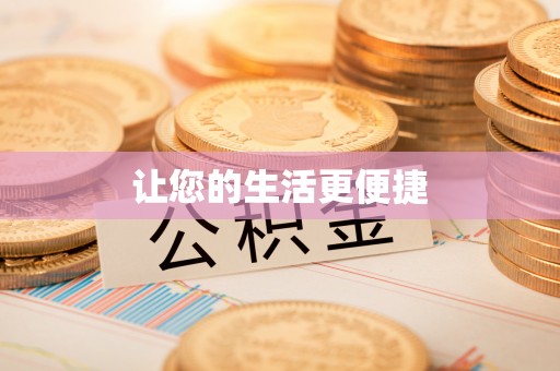 洞口让您的生活更便捷